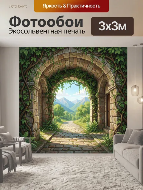 Фотообои Каменная арка в зелени и горы