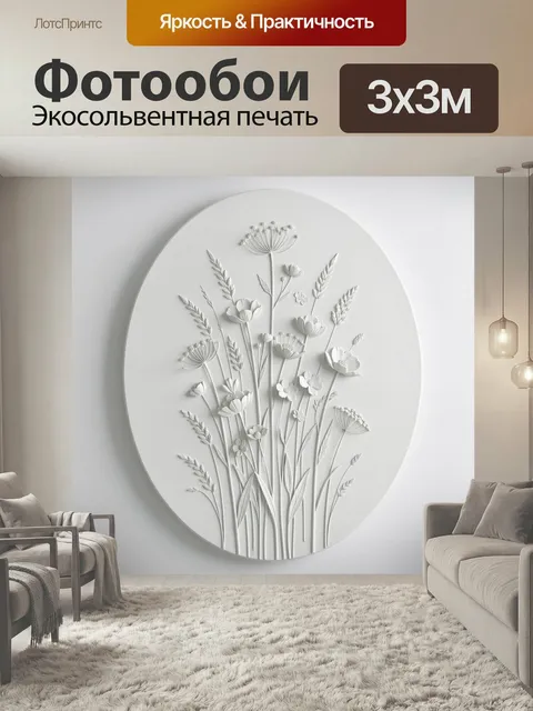 Фотообои Белые луговые цветы в рельефе. Нежная объемная флористическая композиция в монохромной палитре: тонкие стебли…