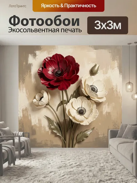 Фотообои Красные и белые цветы на бежевом фоне. Изящная цветочная композиция в рельефной технике: крупные алые и кремо…