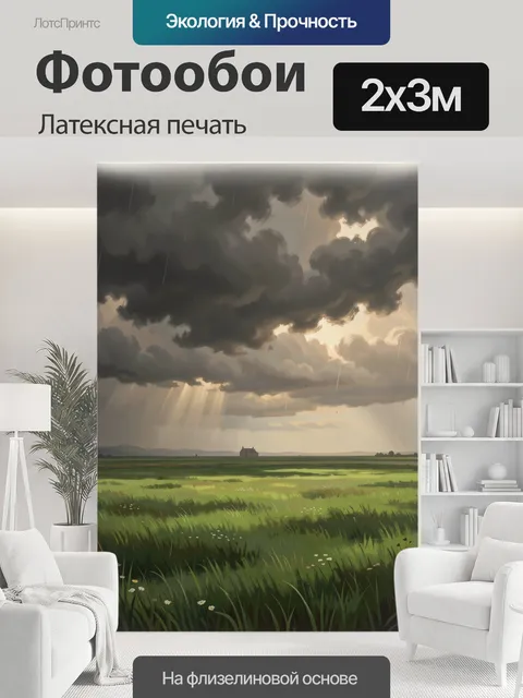 200 × 300 см · Латексная печать