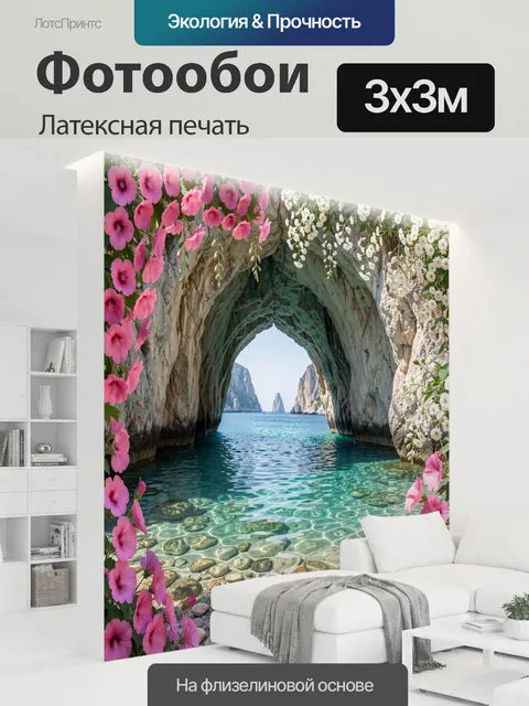 300 × 300 см · Латексная печать