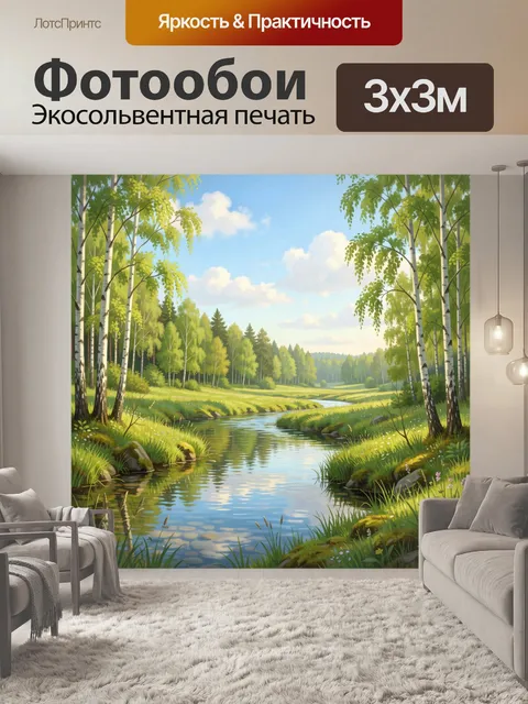 Фотообои Лесная река среди берёз. Светлый летний пейзаж с извилистой речкой, зелёной поляной и берёзовым лесом. Нежные…