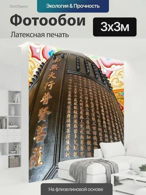 300 × 300 см · Латексная печать