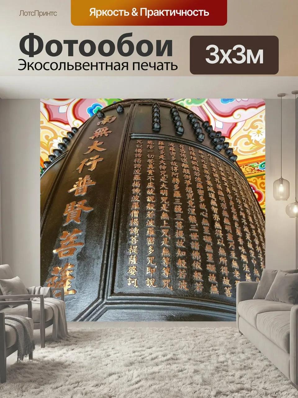 Фотообои Сутру сердца, звон колоколов, письмо
