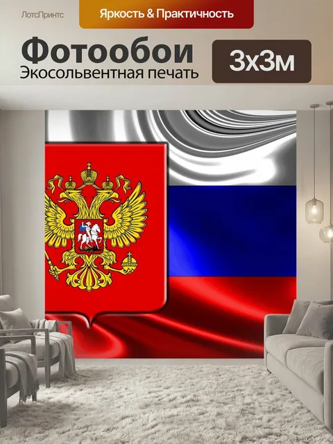 Фотообои Russia, russian flag, герб россии