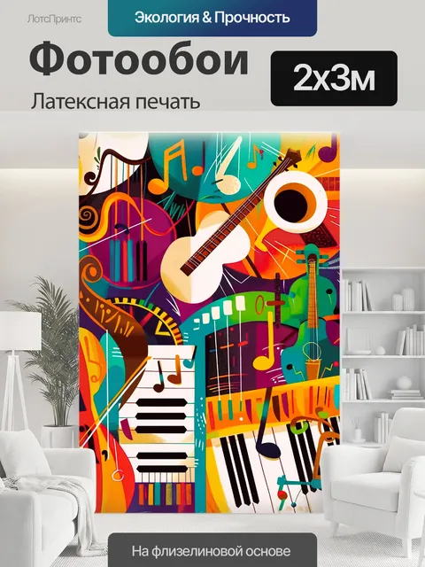 200 × 300 см · Латексная печать