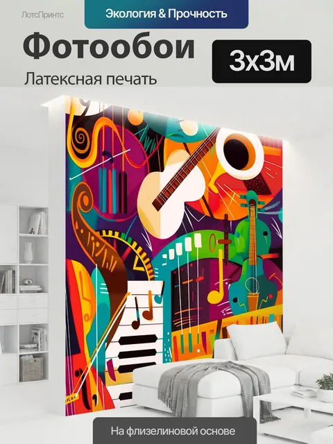 300 × 300 см · Латексная печать