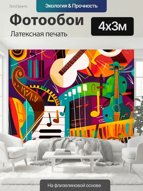 400 × 300 см · Латексная печать