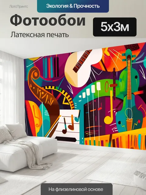 500 × 300 см · Латексная печать