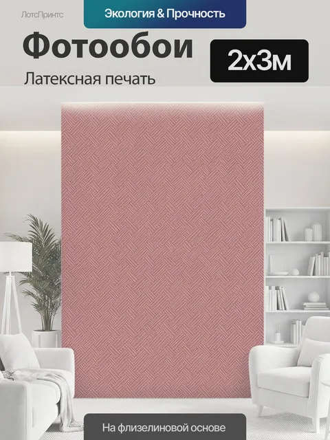 200 × 300 см · Латексная печать