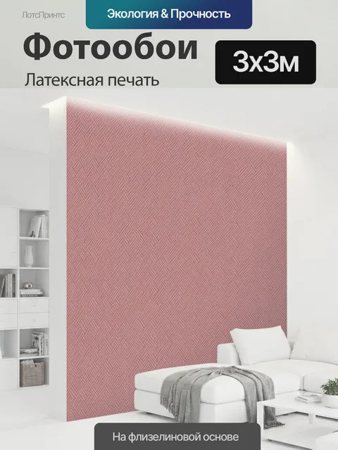 300 × 300 см · Латексная печать