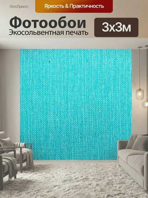 Фотообои Бирюзовый, ткань, текстиль