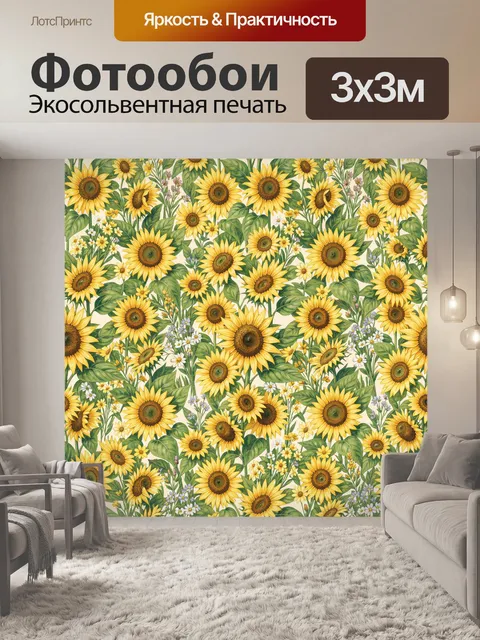 Фотообои Подсолнухи и луговые цветы. Нежный ботанический узор с крупными солнечными цветами, зелёной листвой и полевым…