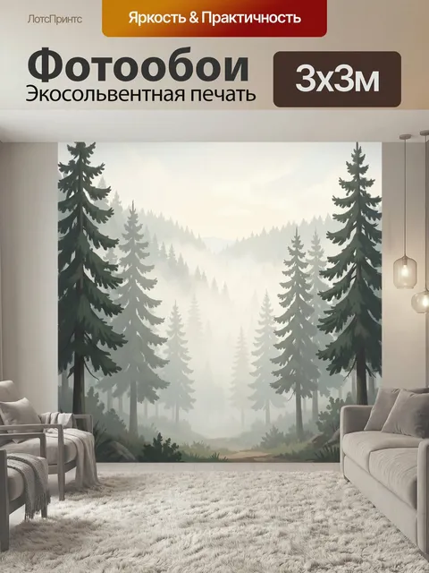 Фотообои Туманный хвойный лес в горах