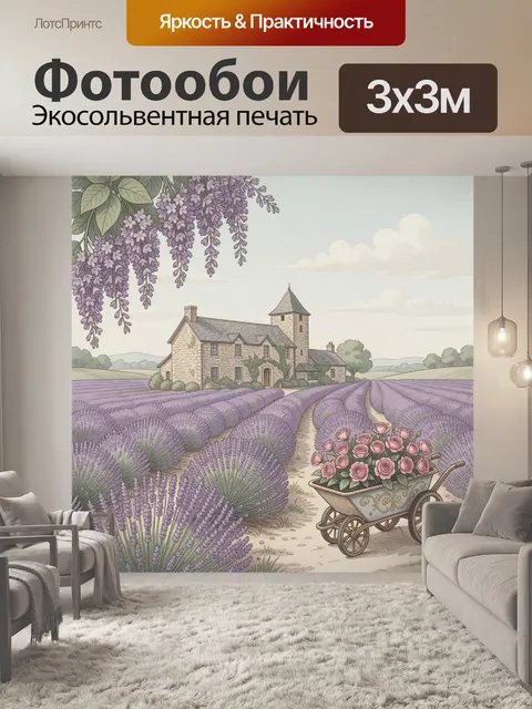 Фотообои Лавандовое поле у каменного дома. Уютный сельский пейзаж в пастельных тонах: бескрайние лавандовые ряды, стар…