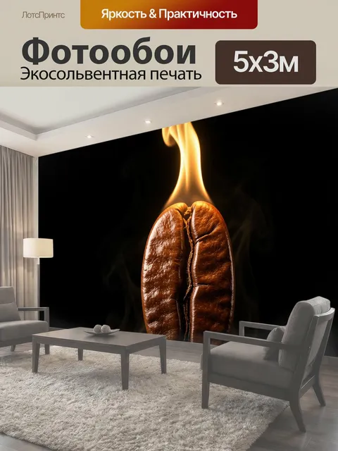 Фотообои Горящие кофейные зерна