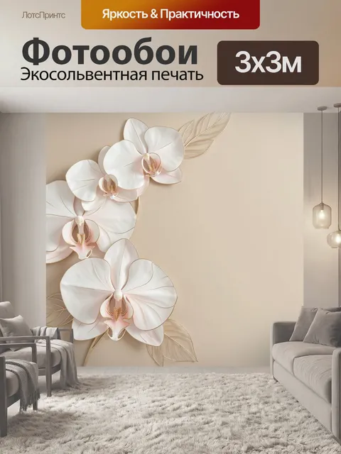 Фотообои Белые орхидеи на бежевом фоне. Элегантная флористическая композиция с крупными нежными цветами и золотистыми …