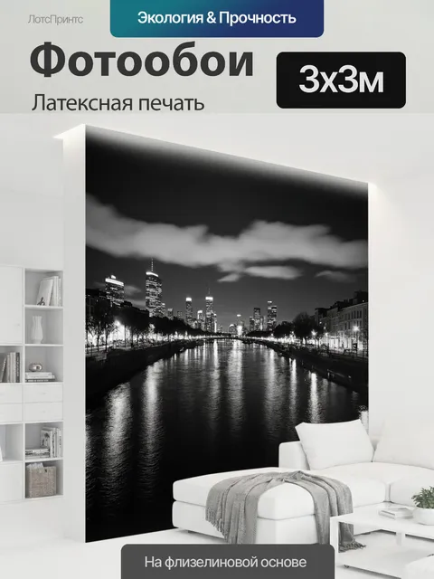 300 × 300 см · Латексная печать