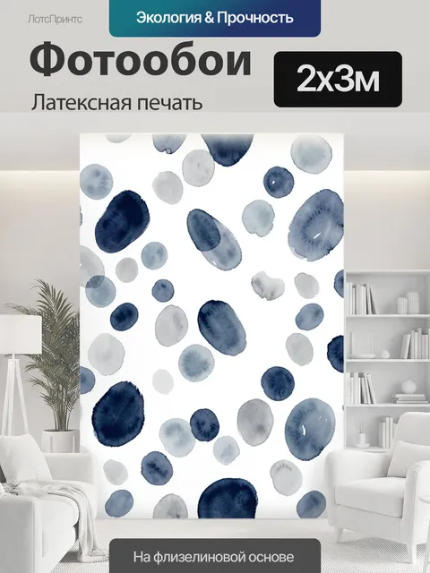 200 × 300 см · Латексная печать