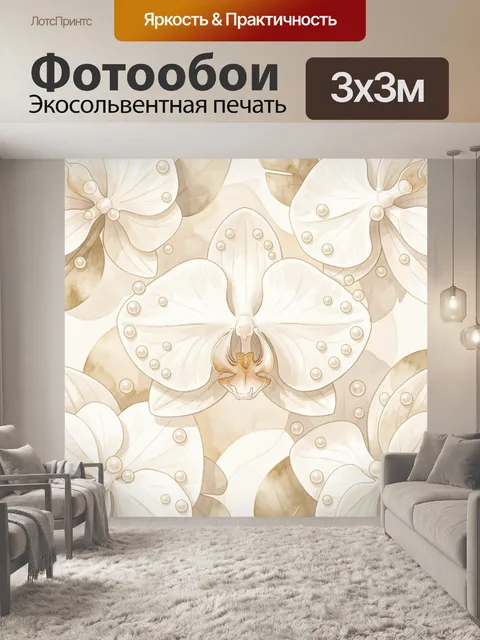 Фотообои Кремовые орхидеи с перламутром. Симметричный ботанический мотив: крупные кремовые цветы с фактурными лепестка…