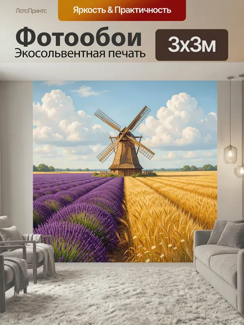 Фотообои Мельница среди полей и лаванды. Живописный сельский пейзаж с ветряной мельницей, фиолетовыми лавандовыми ряда…