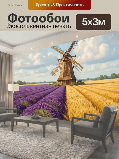 Фотообои Мельница среди полей и лаванды
