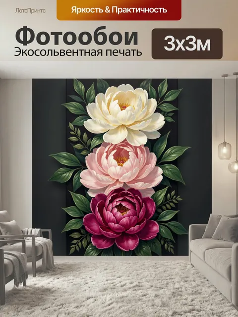 Фотообои Три пиона на темном фоне