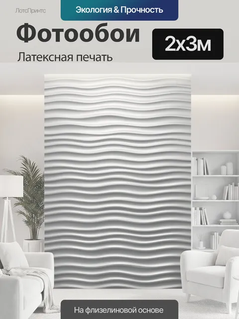 200 × 300 см · Латексная печать