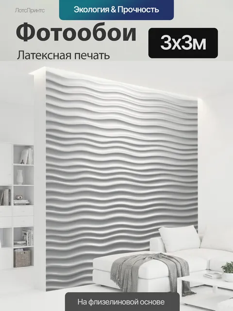 300 × 300 см · Латексная печать