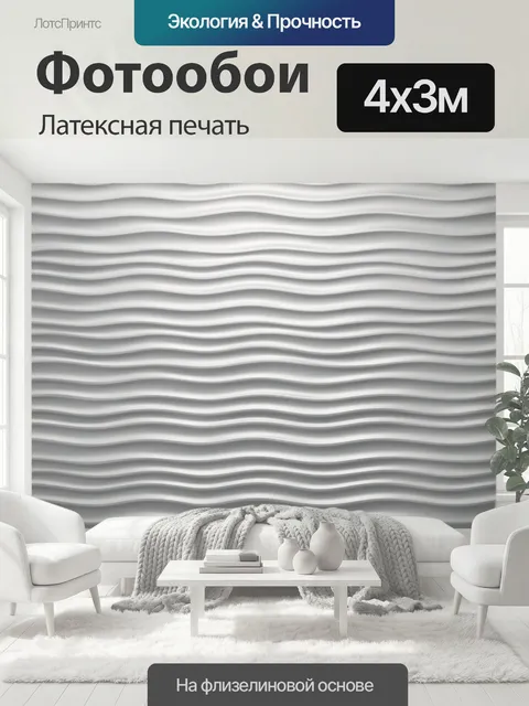 400 × 300 см · Латексная печать