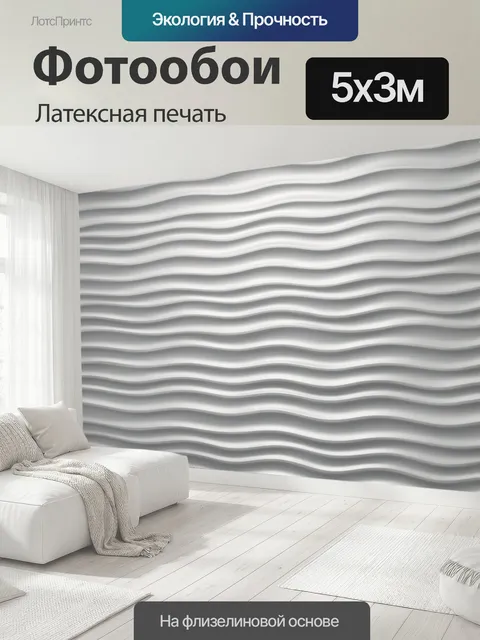 500 × 300 см · Латексная печать
