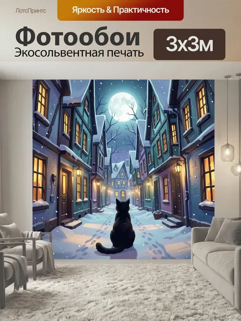 Фотообои Кот на снежной улице. Зимний ночной переулок в европейском стиле, заснеженные дома с тёплыми окнами, яркая лу…
