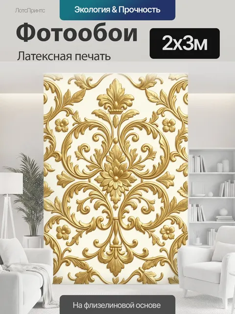 200 × 300 см · Латексная печать