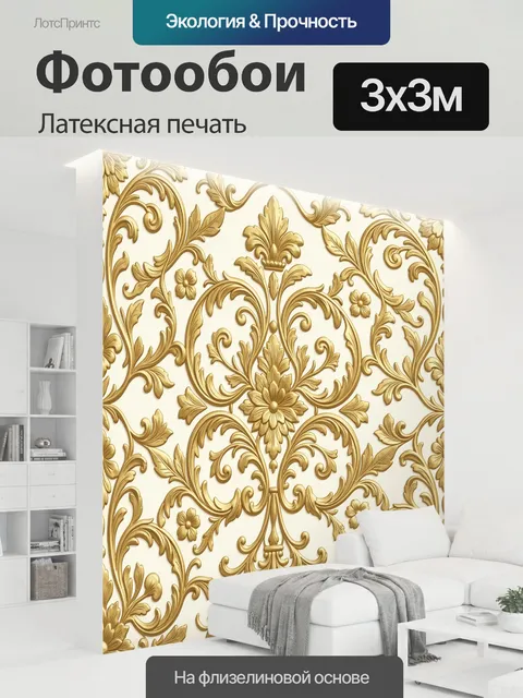 300 × 300 см · Латексная печать