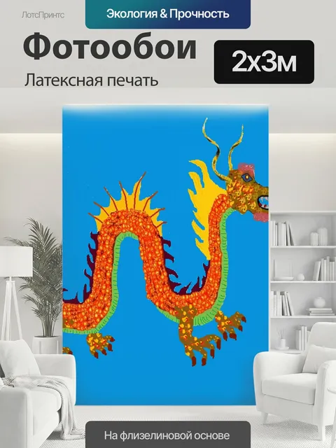 200 × 300 см · Латексная печать