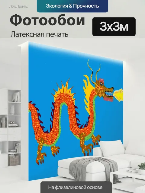 300 × 300 см · Латексная печать