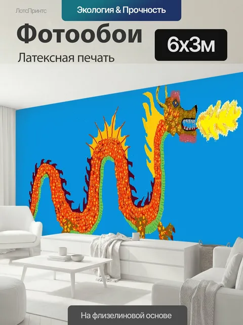600 × 300 см · Латексная печать