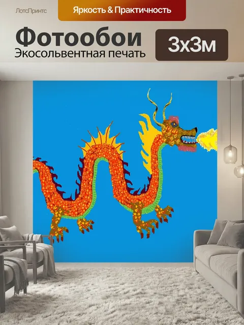 300 × 300 см · Экосольвентная печать