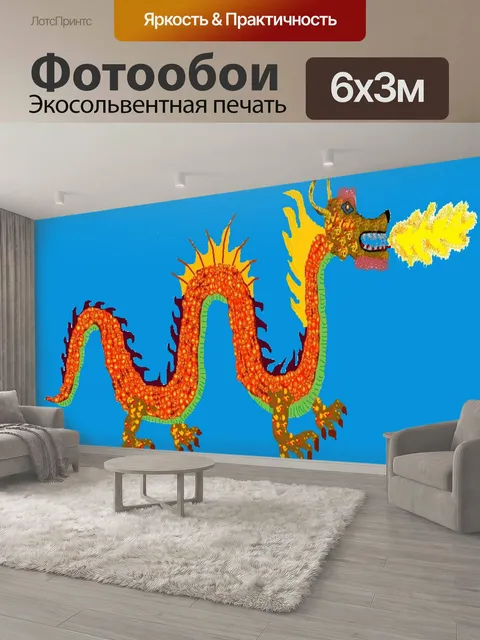 600 × 300 см · Экосольвентная печать