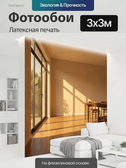 300 × 300 см · Латексная печать