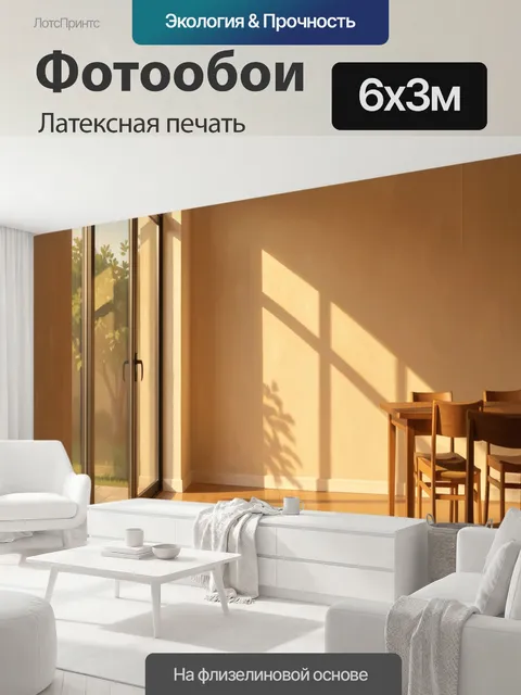 600 × 300 см · Латексная печать