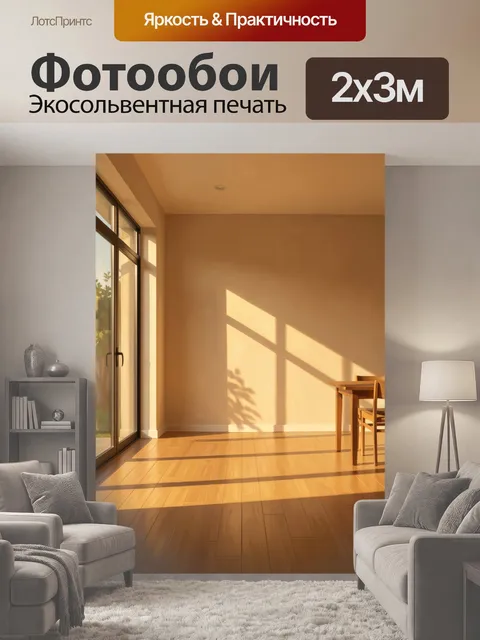 200 × 300 см · Экосольвентная печать