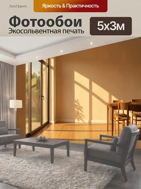 500 × 300 см · Экосольвентная печать
