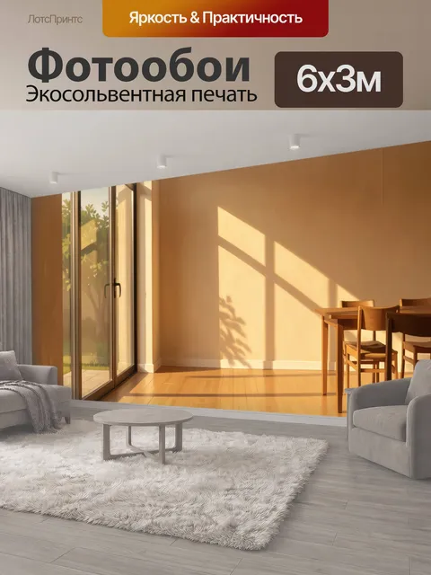 600 × 300 см · Экосольвентная печать