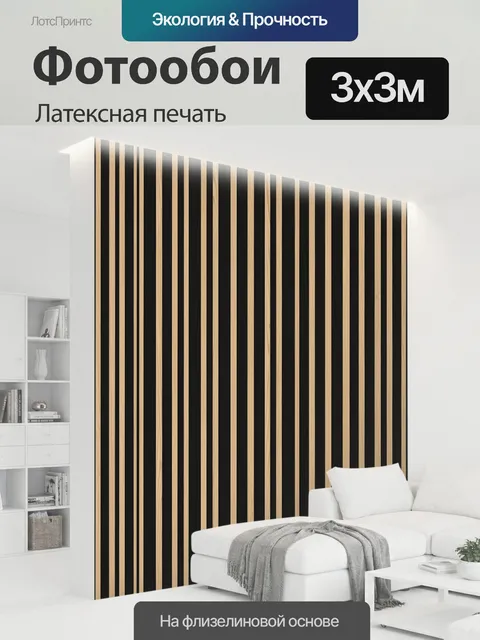 300 × 300 см · Латексная печать