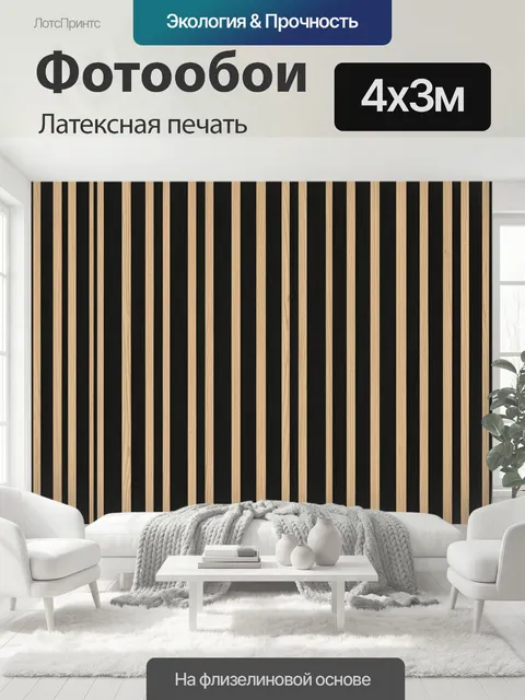 400 × 300 см · Латексная печать