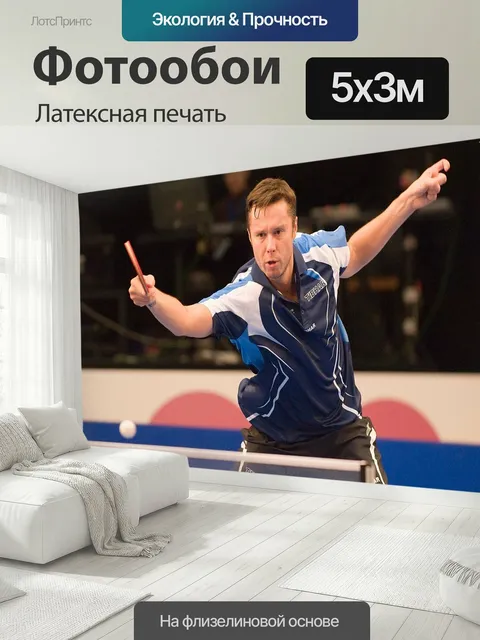 500 × 300 см · Латексная печать