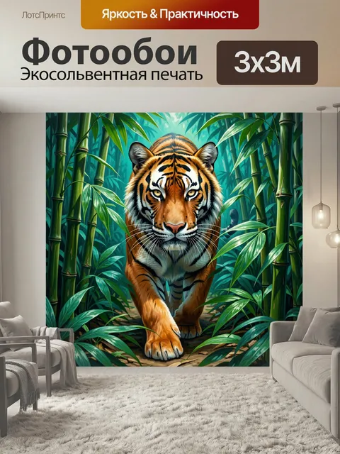 Фотообои Тигр в бамбуковых зарослях. Мощный полосатый хищник идёт сквозь густые тропические заросли, вокруг зелёный ба…
