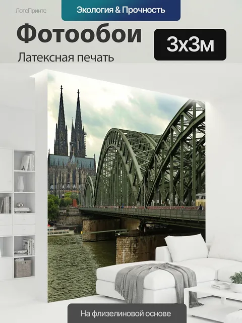 300 × 300 см · Латексная печать