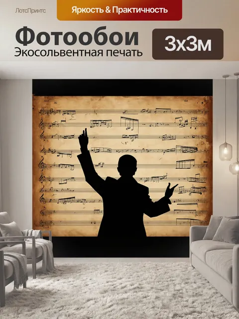 Фотообои Окружение дирижера составляют старинные ноты